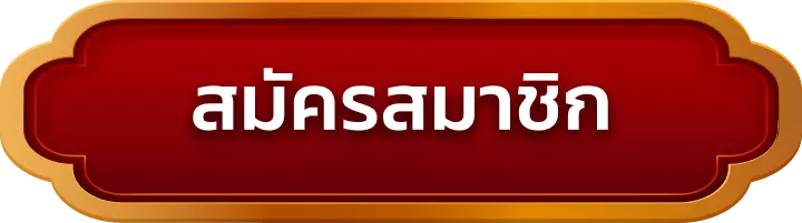 สมัครสมาชิก betsroman